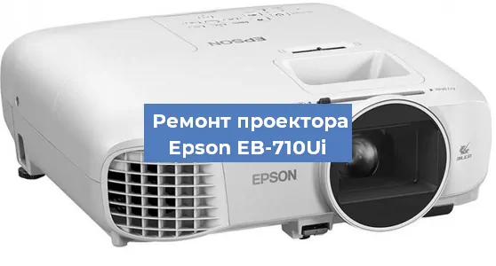Ремонт проектора Epson EB-710Ui в Ростове-на-Дону